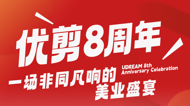 优剪8周年!一场非同凡响的美业盛宴