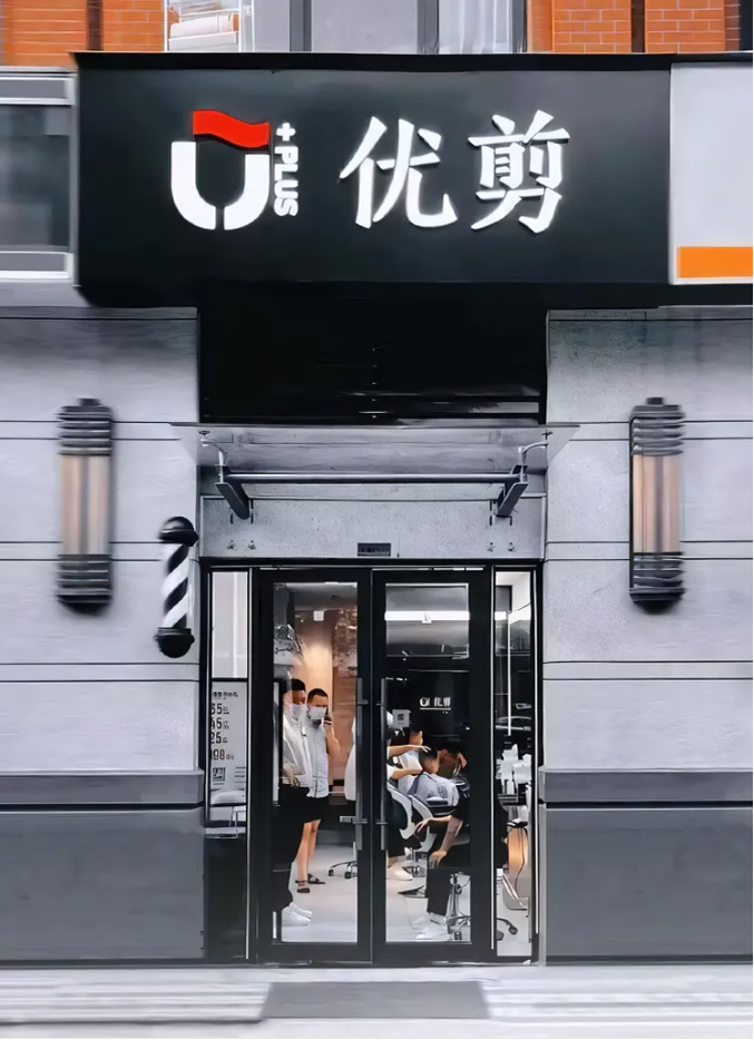 嗨!想开一家优剪吗?