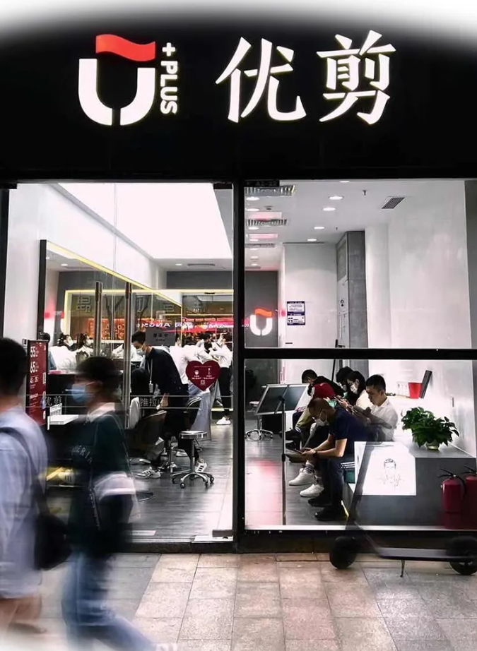 嗨!想开一家优剪吗?