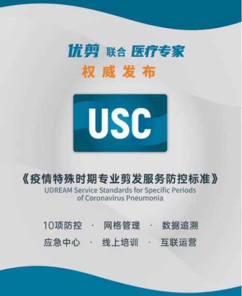 抗击疫情,优剪推出最严格美业防控标准